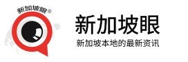 新加坡眼