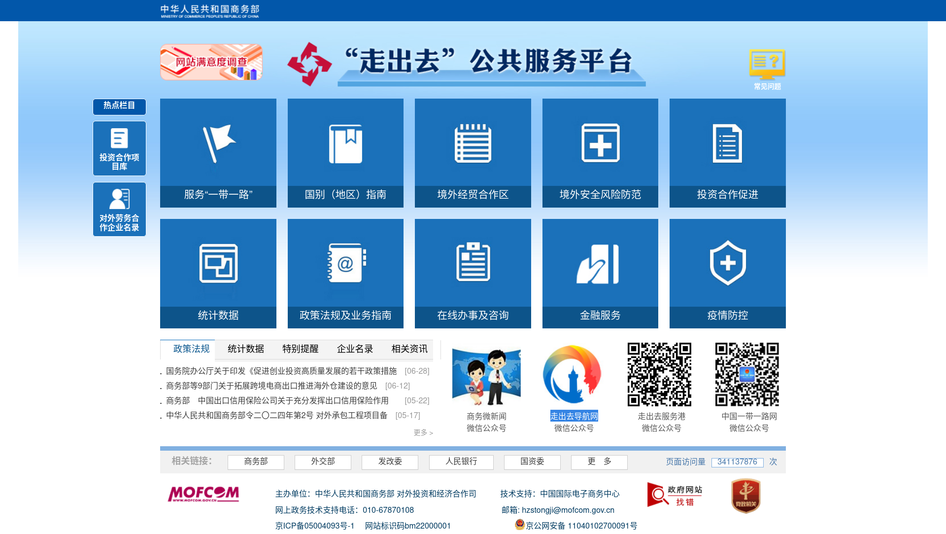 商务部“走出去”公共服务平台